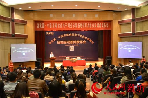中国高端食品电子商务总部基地招商仪式启动-
