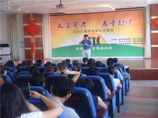 寒亭博海幼儿园举办北京红缨教育家长见面会-