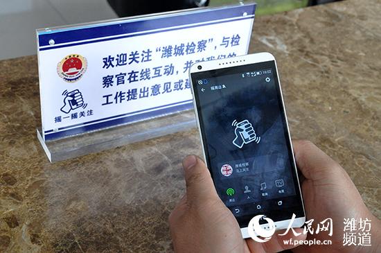 潍城区检察院开通微信平台摇一摇功能--潍坊