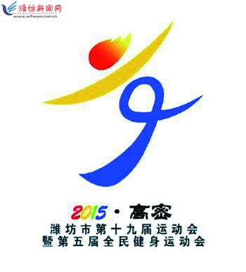 潍坊市第十九届市运会会徽发布