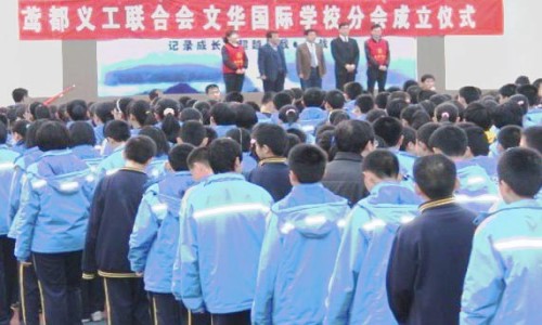 鸢都义工联合会文华国际学校分会举行成立仪式